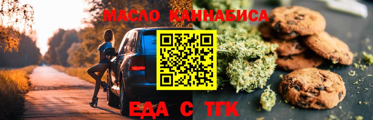 Еда ТГК конопля  Вход с VPN  Бирск 