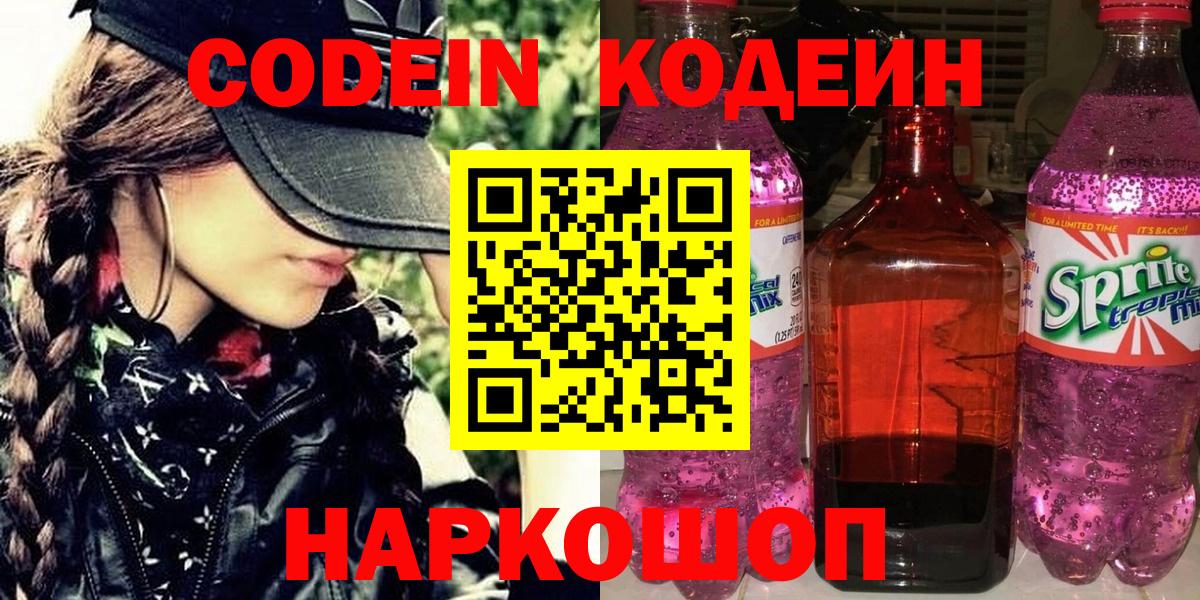 Кодеин Purple Drank  Вход с VPN  Бирск 
